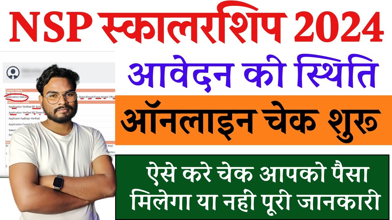 NSP Scholarship Application Status Check Kaise Kare | How to Check NSP Scholarship Status 2024