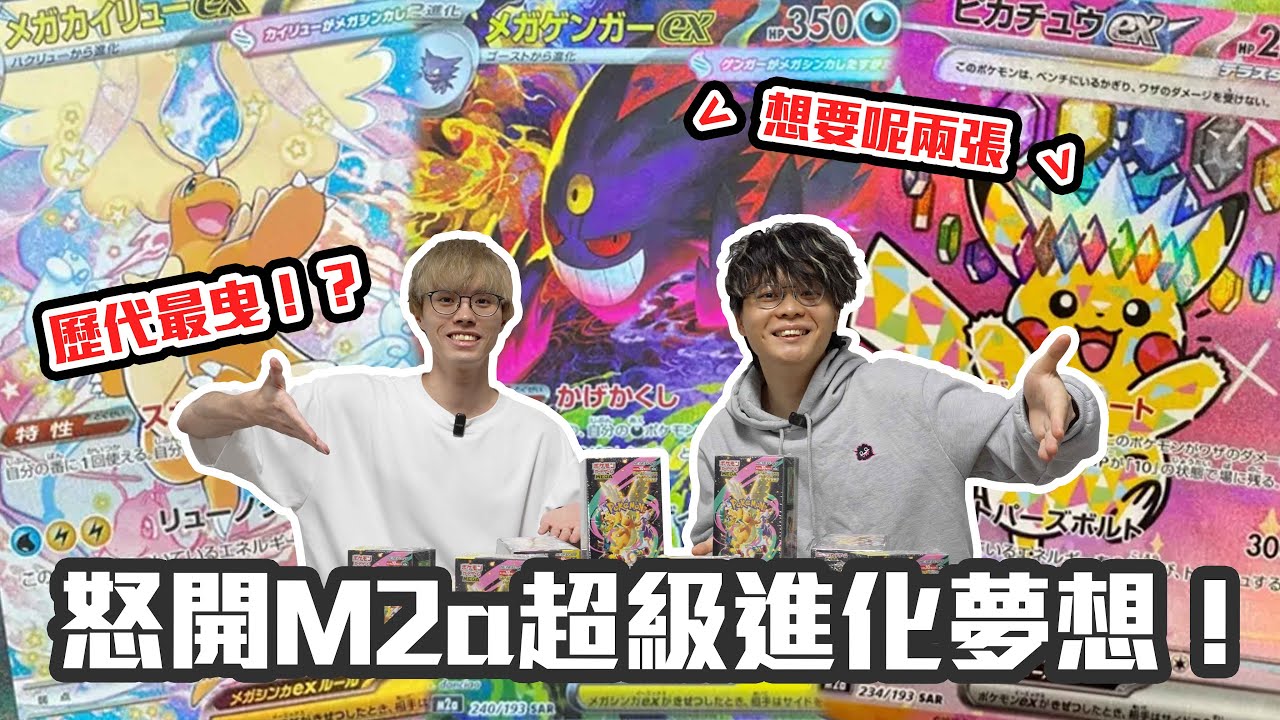 【爆卡】怒開M2a超級進化夢想原箱💸 保底由SAR變咗MA😱 年底最強一彈竟然開得最差！？😭 到底最大獎會開到咩⁉️｜Pokemon TCG 超級進化夢想
