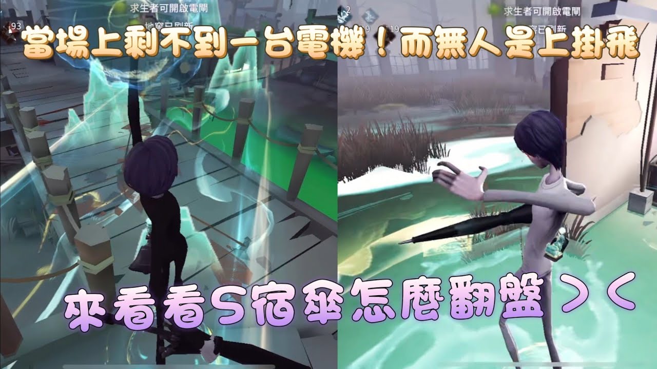 ［第五人格/S級宿傘/夜辰］當場上電機剩不到一台，而在場無人上掛飛，該如何翻盤！？