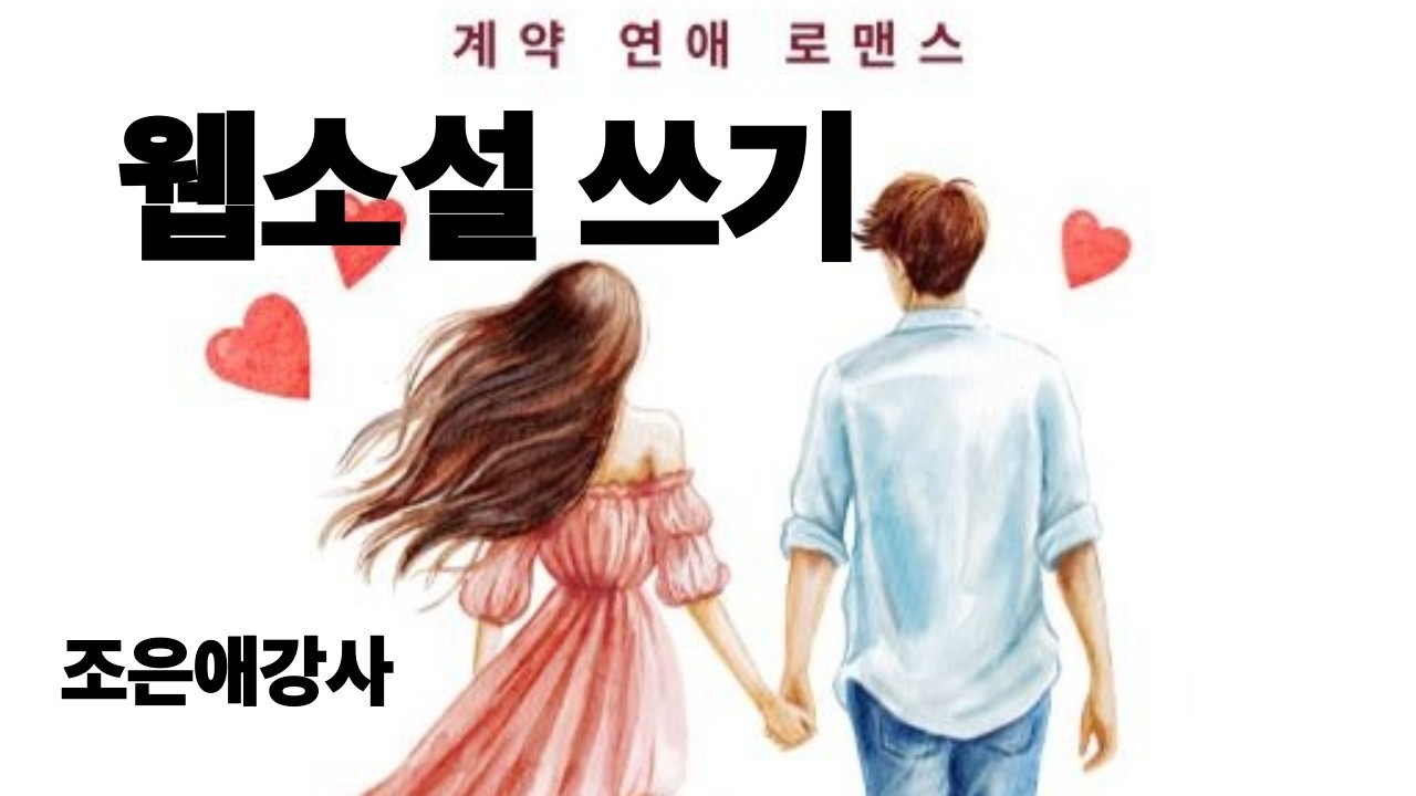 웹소설 쓰기 조은애 강사 새벽성공대학 새벽6시 새벽공부 인생2막