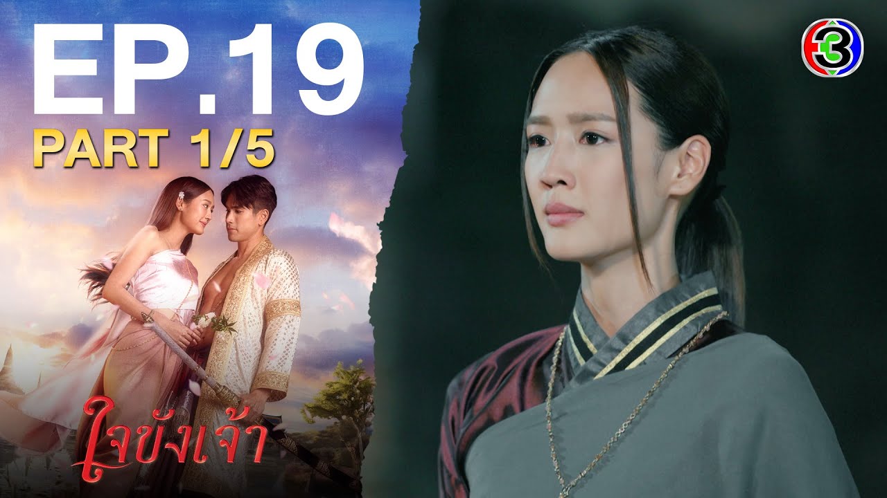 ใจขังเจ้า Captive Heart EP.19 ตอนที่ 1/5 | 21-08-68 | Ch3Thailand