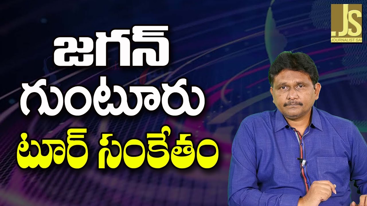 Jagan Tour Message Way — జగన్ గుంటూరు టూర్ సంకేతం