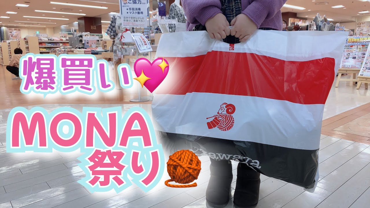 【購入品】ユザワヤ爆買い💖MONA祭り【ユザワヤ】