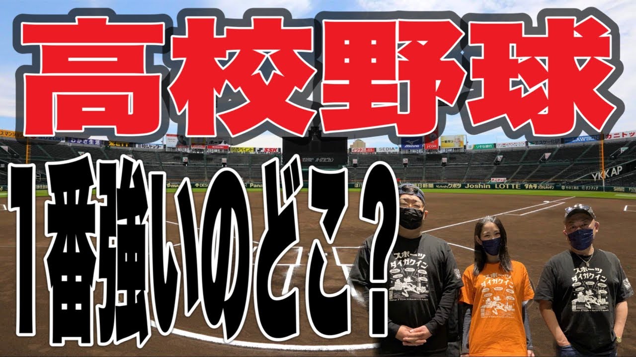 【高校野球】久々生配信‼️強い高校はどこ⁉️です😊
