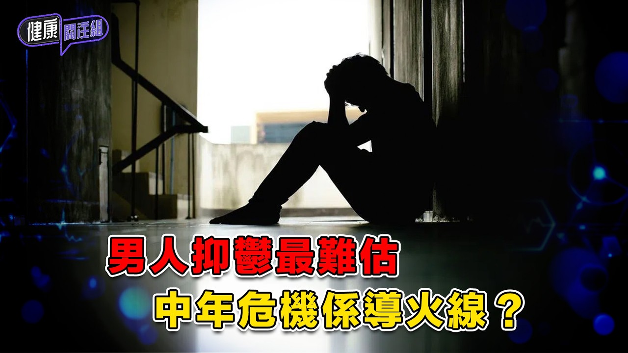 男人抑鬱最難估 中年危機係導火線？｜ 健康關注組 ｜ EP544 ｜ 抑鬱症 ｜ 男性健康 ｜ 情緒健康 ｜ 敖嘉年 ｜ 麥詩敏 ｜ HOY TV 77台