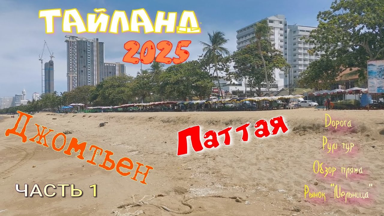 #Тайланд  2025. Пляж Джомтьен, Паттая. Большой обзор на рынок 