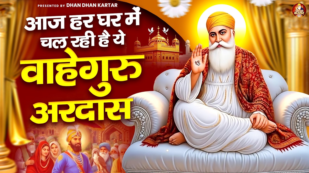 आज हर घर में चल रही है ये वाहेगुरु अरदास | WaheGuru Bhajan | Guru Nanak Bhajan