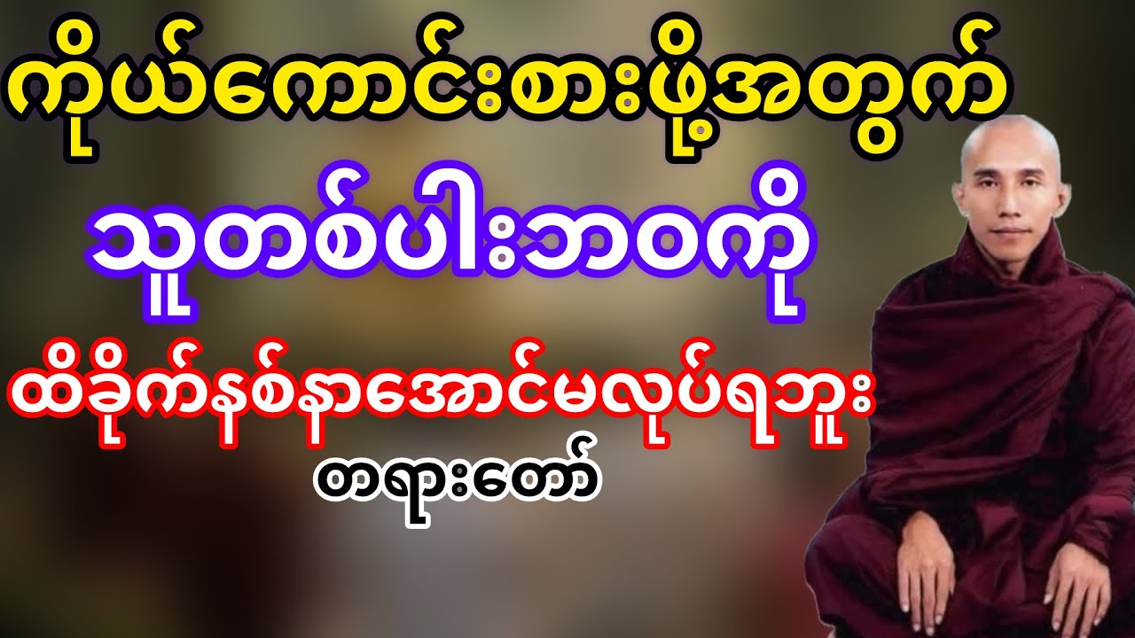 သူတစ်ပါးထိခိုက်နစ်နာအောင်မလုပ်ရဘူး(သစ္စာရွှေစညါဆရာတော်)
