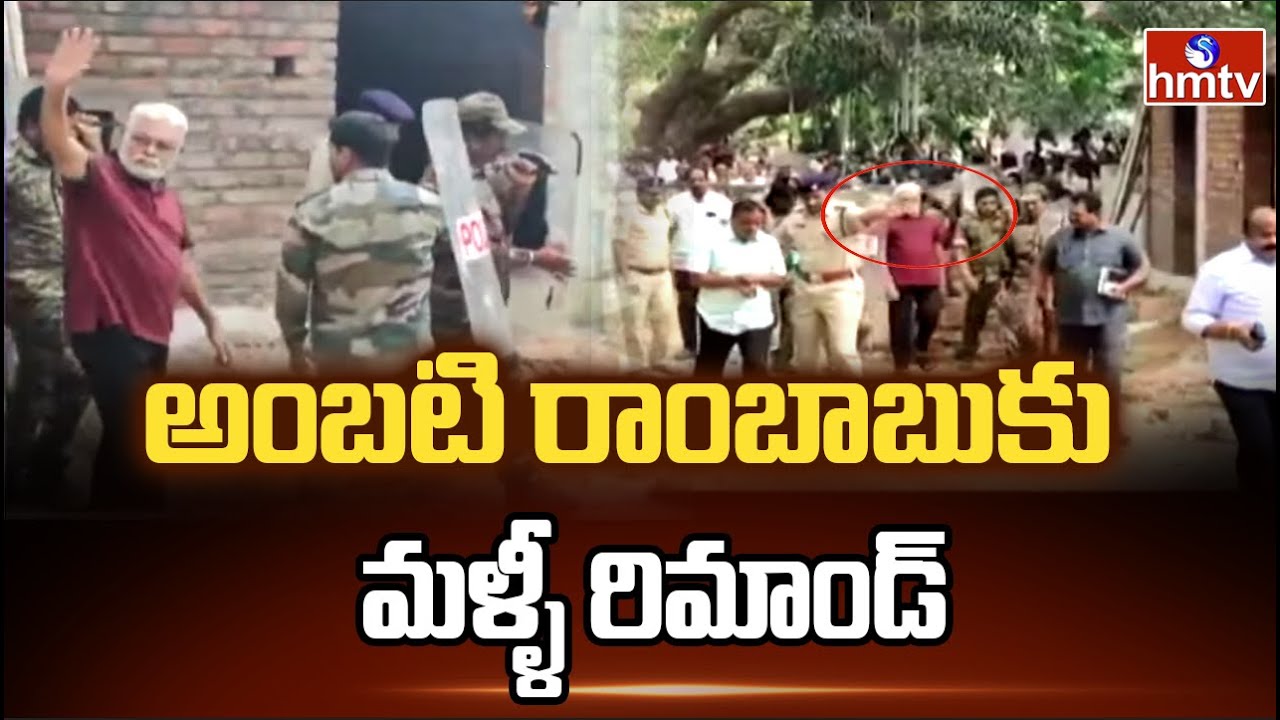 అంబటి రాంబాబుకు మళ్ళీ రిమాండ్ | Ambati Rambabu Remand | hmtv