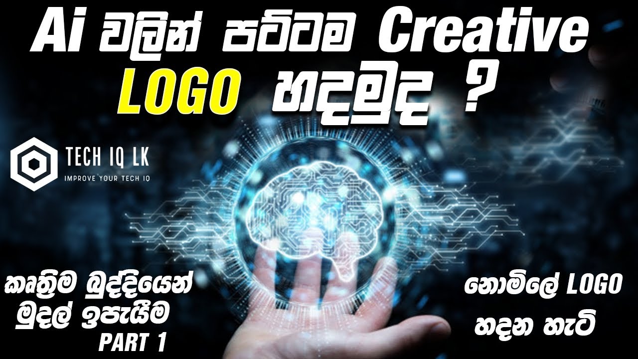 AI(කෘත්‍රිම බුද්දිය) වලින් Creative Logo හදමු- How To Creative Logo Using AI(Artificial Intelligent)