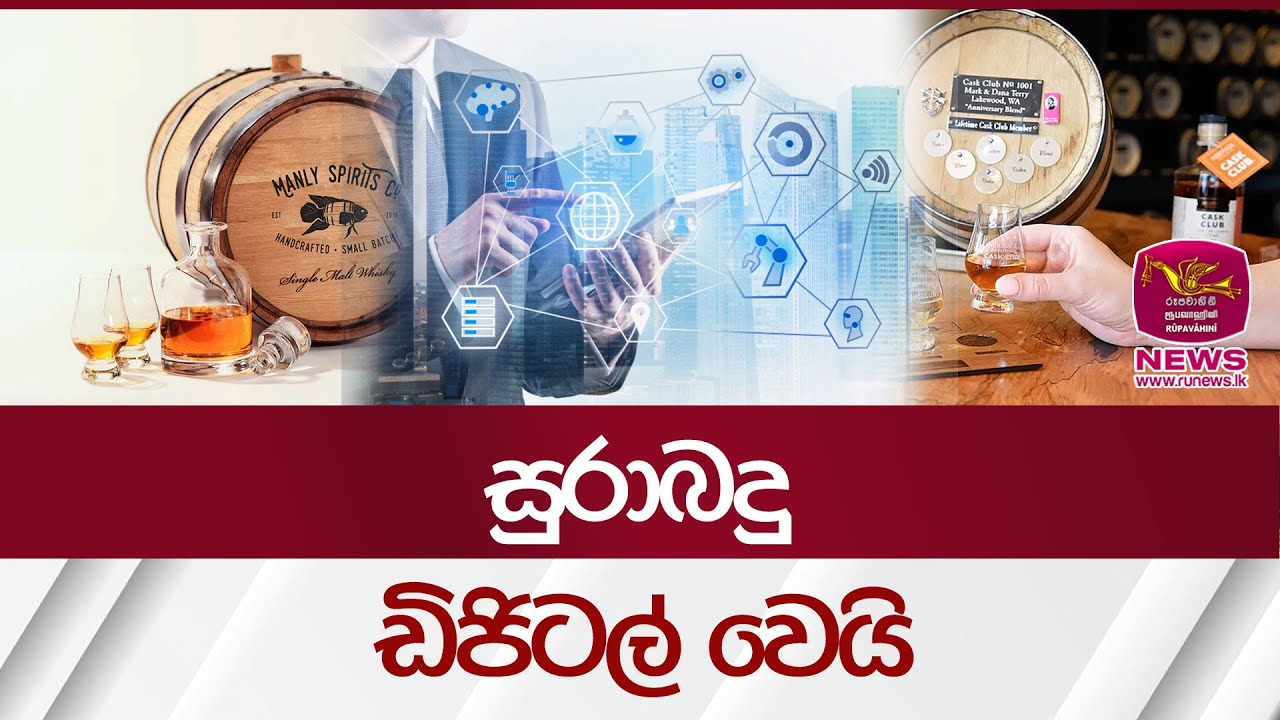 සුරාබදු ඩිජිටල් වෙයි | Rupavahini News