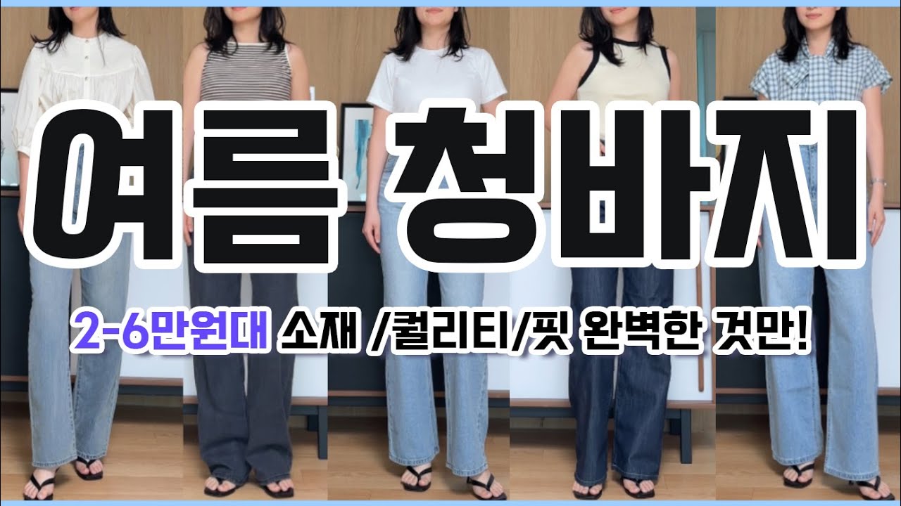 2-6만원대 3박자 훌륭한 갓성비 여름 청바지👖 언니~ 그냥, 이거 사! #내돈내산 #여름청바지