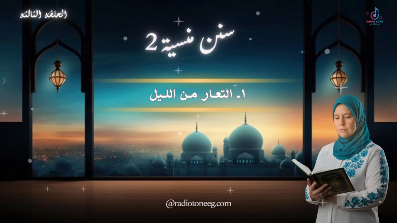 سنن نبوية تحيي القلب والروح لكنها منسية مع بعض هنحييها ف حلقة جديدة من سنن منسية مع نيفين السعدني