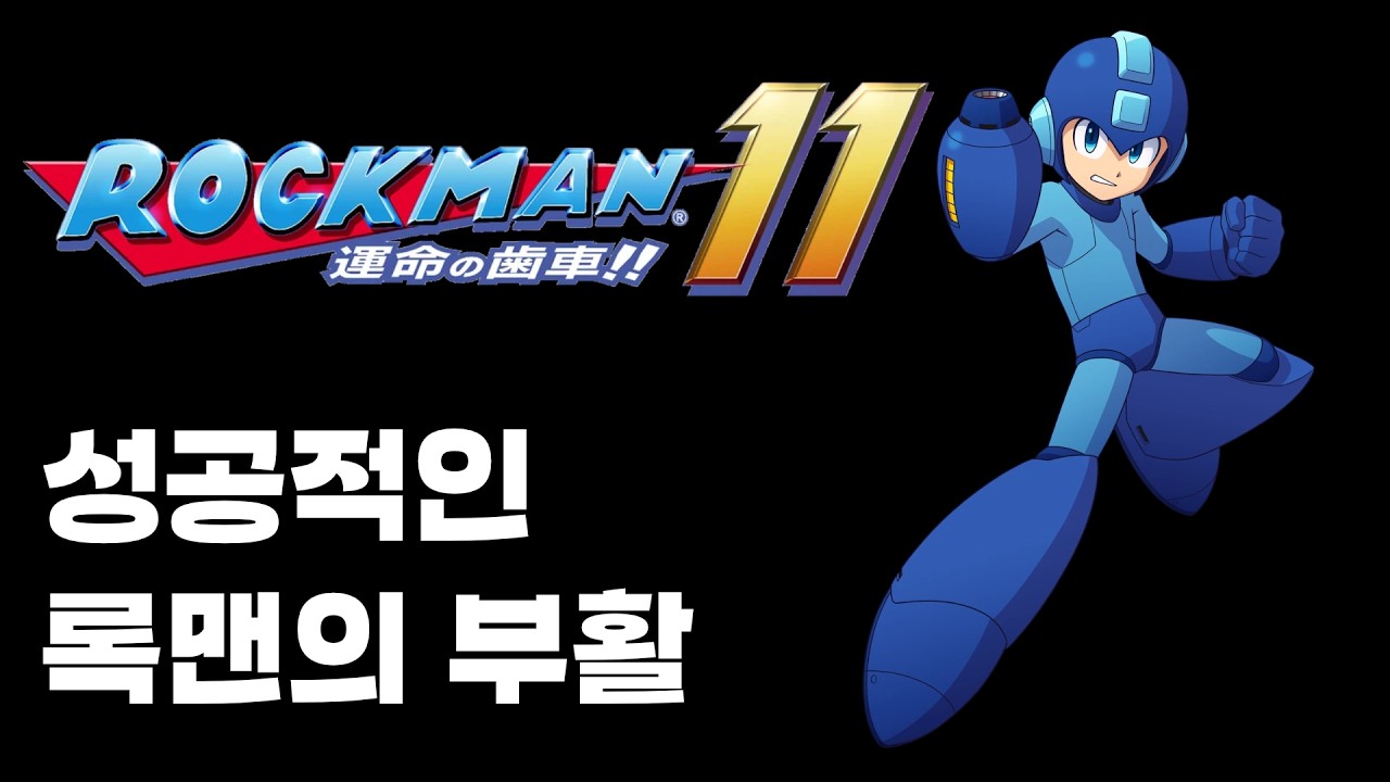 성공적인 록맨의 부활 | 록맨 11