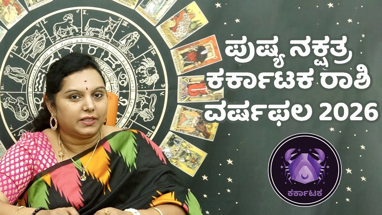 ಪುಷ್ಯ ನಕ್ಷತ್ರ ಕರ್ಕಾಟಕ ರಾಶಿ ವರ್ಷಫಲ 2026 Pushya Nakshatra Cancer rashi Prediction by Dr Vinutha Rajesh