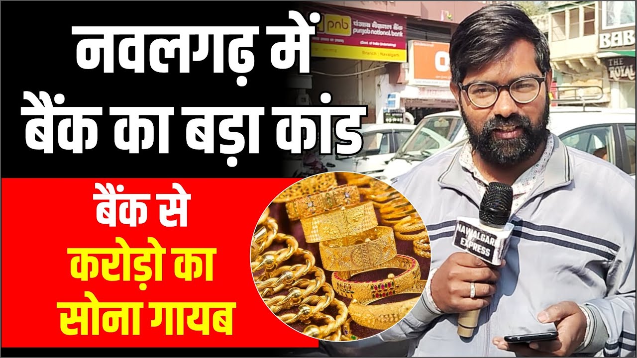 Bank से करोड़ो का Gold गायब, नवलगढ़ में बैंक ब्रांच का बड़ा कांड 😭😭 । हलचल शुरू #nawalgarh