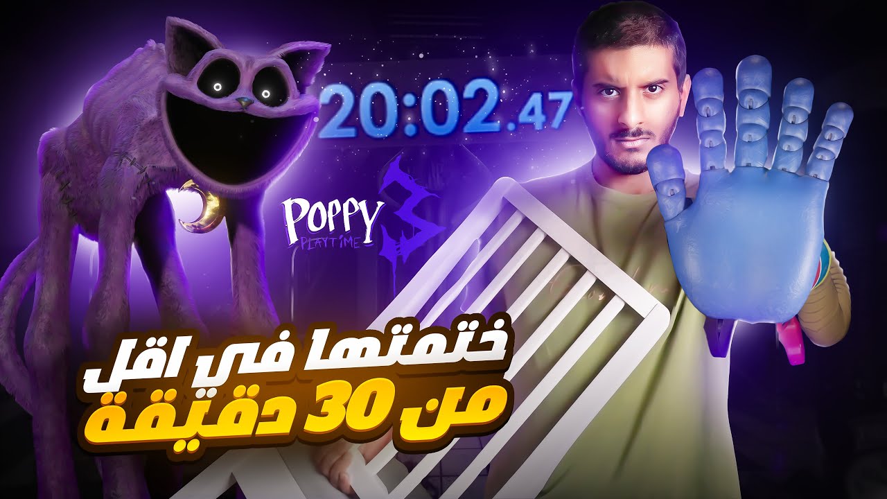 ختمت بوبي بلاي تايم شابتر 3 في اقل من 30 دقيقة 🔥 | Poppy Playtime Chapter 3 Speedrun
