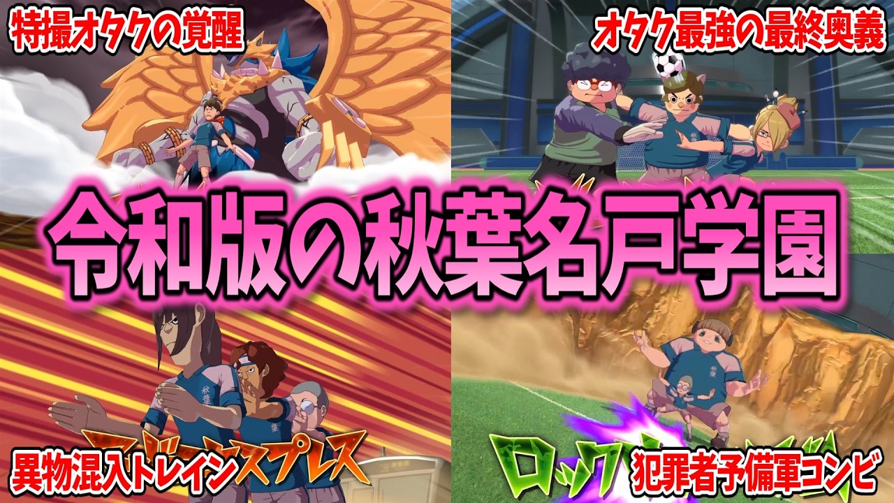 【イナイレV対戦会】BASARA目金に万部も加入！？令和版の秋葉名戸学園がガチで最高すぎるwww【イナズマイレブン 英雄たちのヴィクトリーロード】