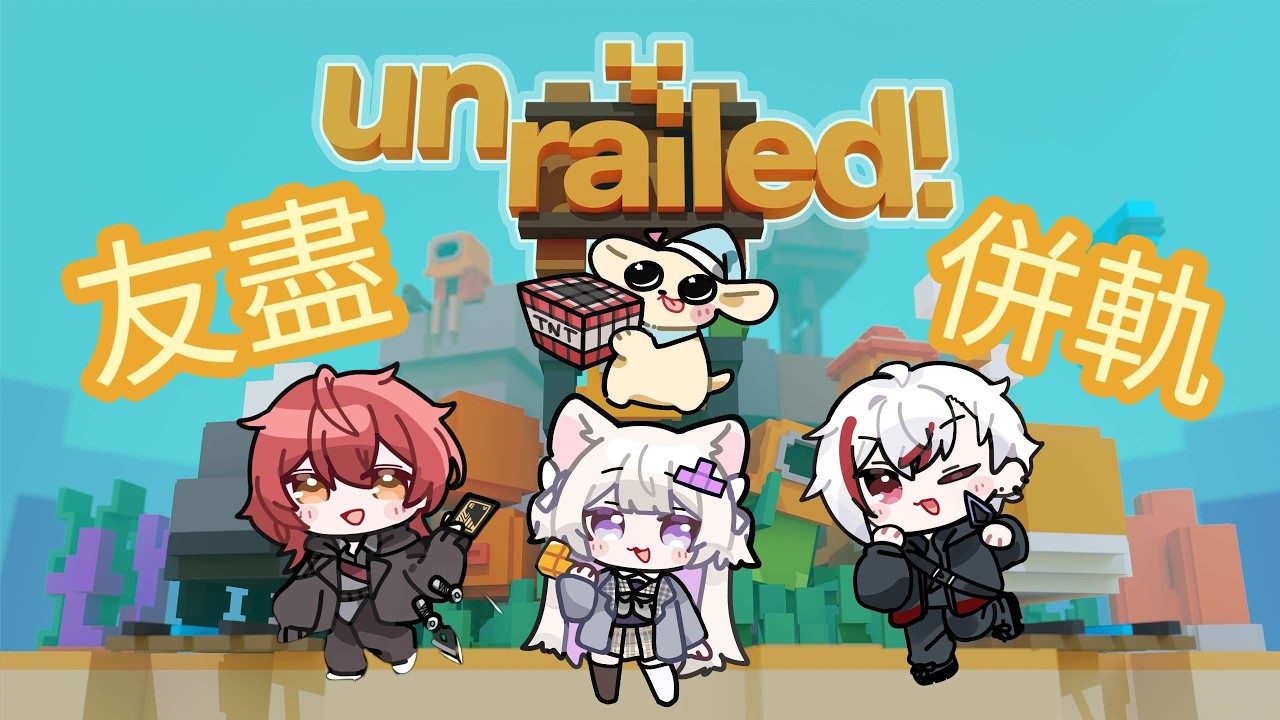 【遊戲】Unrailed! — 蓋個火車鐵軌能夠多混亂呢？