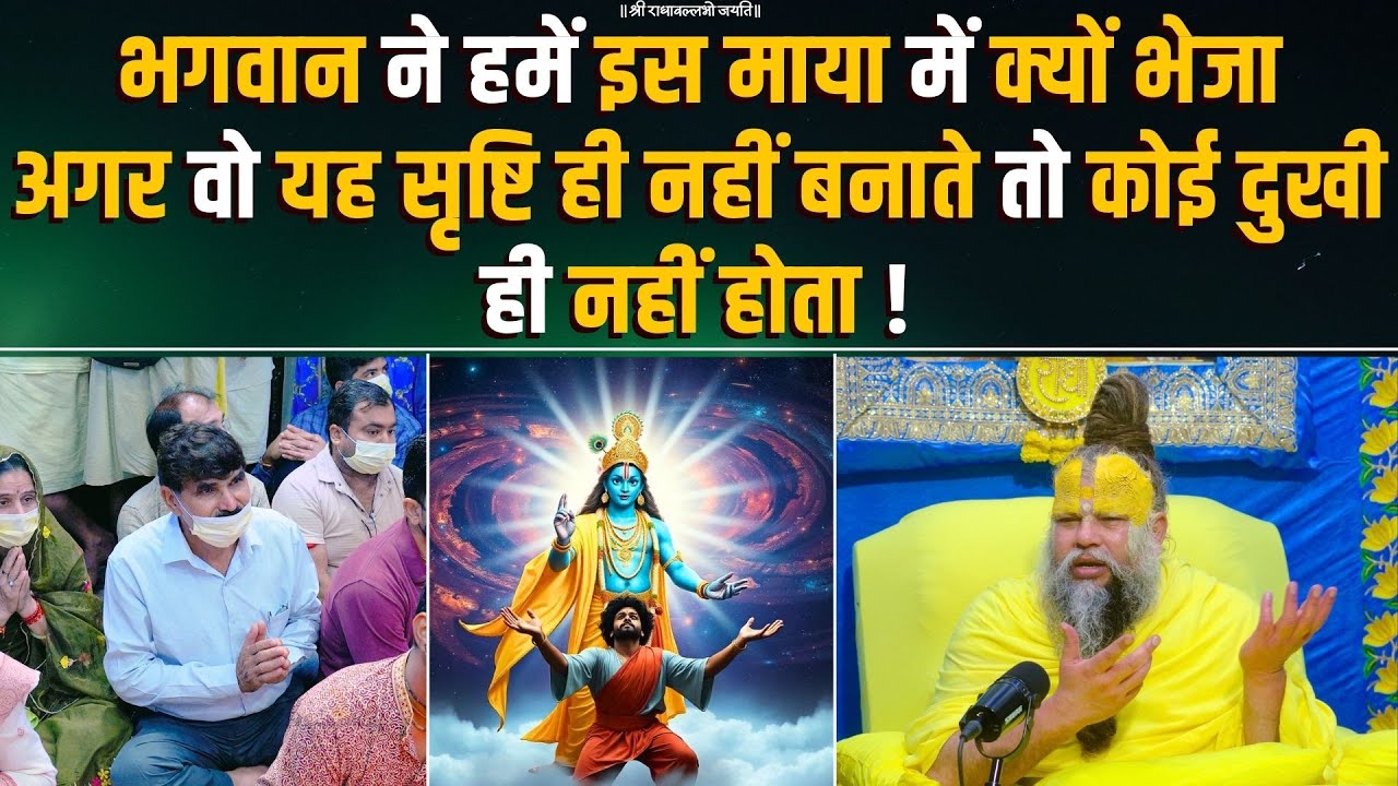भगवान ने हमें इस माया में क्यों भेजा अगर वो यह सृष्टि ही नहीं बनाते तो कोई दुखी ही नहीं होता !