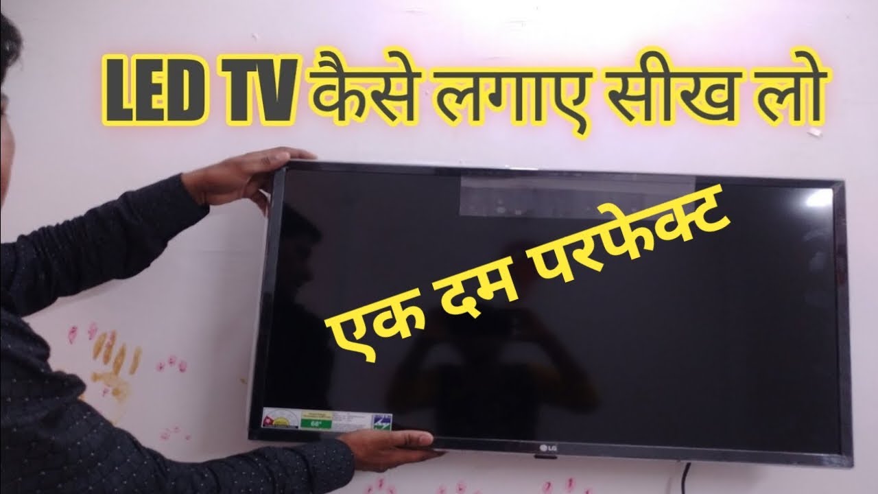 LED TV को दीवार पर कैसे लगाये| LED TV को दूसरी जगह लगाया | #vlog #viral 