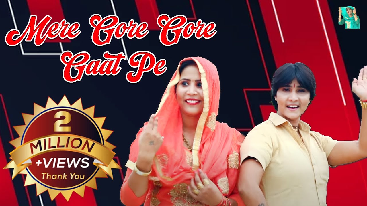 लोकगीत - मेरे गोरे गोरे गात पे  || Mere Gore Gore Gaat Pe || Sonu Sushma Lokgeet