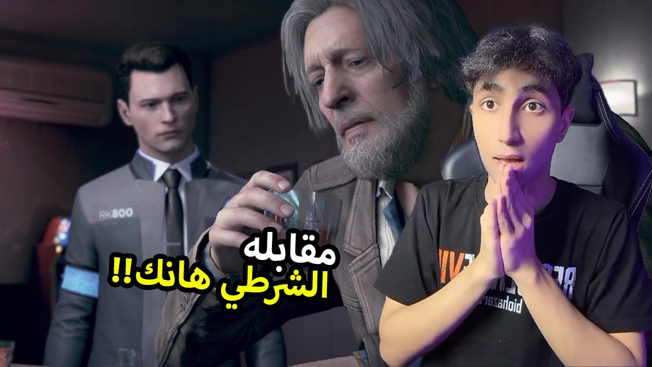 مقابله الشرطي هانك !! 😨❤️‍🔥 | ديترويت نحو الانسانيه حلقه الثانيه 