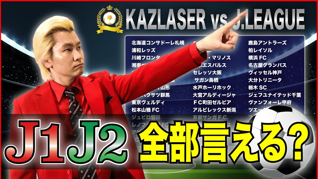 Jリーグのチーム名言えるかチャレンジしたら大喜利になってた【カズレーザー】