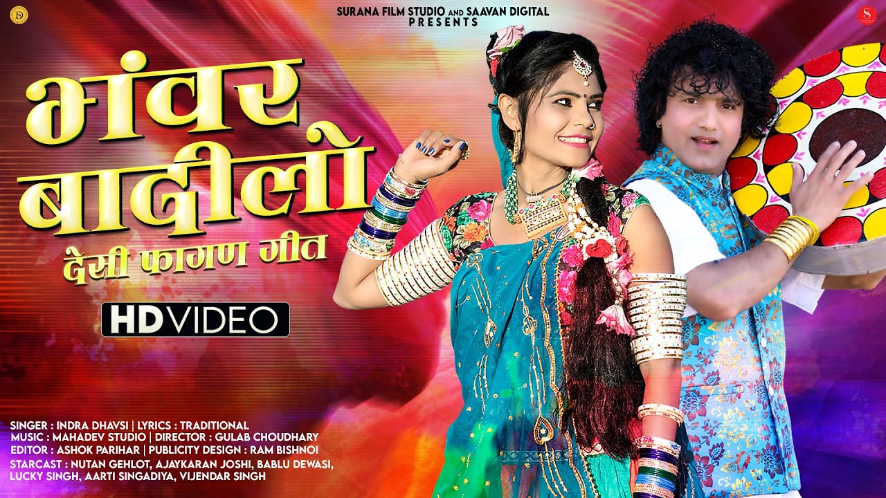 मारवाड़ी फागण सोंग 2022: भंवर बादीलो - Indra Dhavsi | Latest Rajasthani Fagan Songs | New Holi Geet