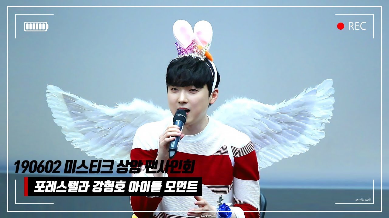 190602 미스티크 상암 팬사인회 포레스텔라 강형호 아이돌 모먼트