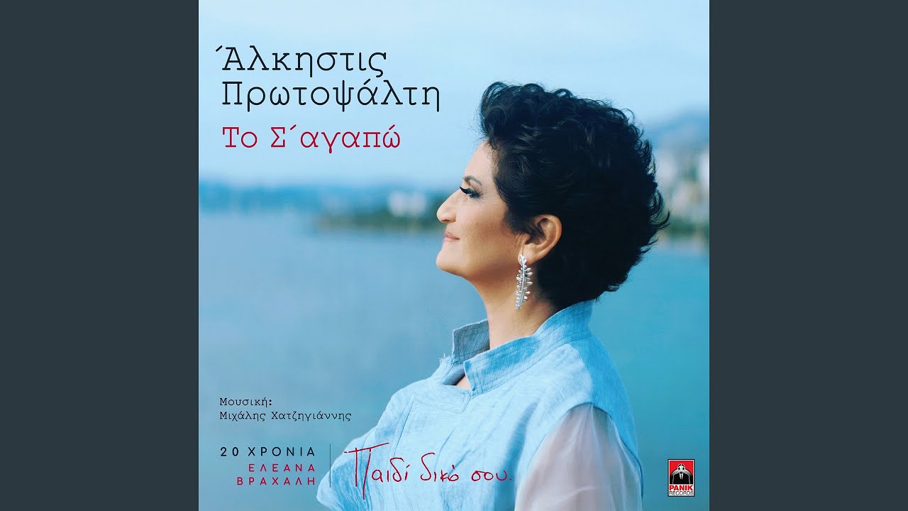 To S' Agapo  (20 Hronia Eleana Vrachali / Paidi Diko Sou)