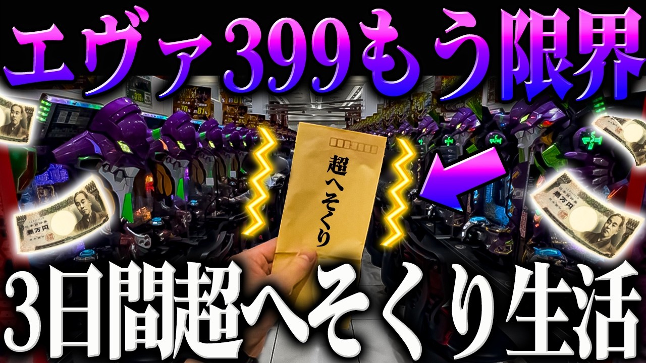 【限界】使ってはいけないお金で３日間超へそくり生活した結果破産した‥？！【e 新世紀エヴァンゲリオン 〜はじまりの記憶〜】【鬼嫁とボク】