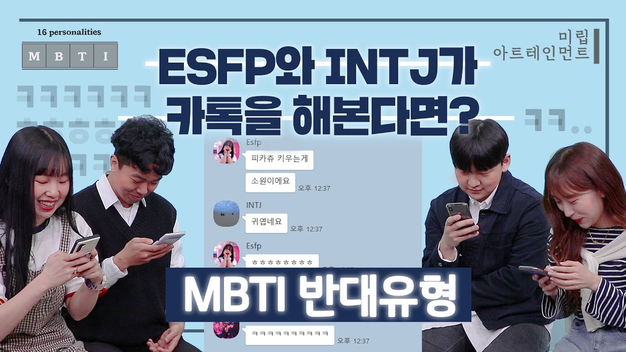 [반대유형 카톡스타일] 처음 만난 ESFP와 INTJ가 카톡을 해본다면? 💬 (feat. 평소 카톡방 상태)