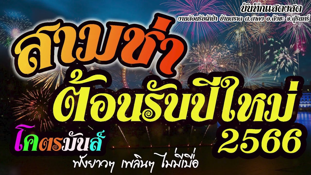 #สามช่าต้อนรับปีใหม่2566 #เสียงใสๆI สันติ ศรีณรงค์#บันทึกแสดงสด บ้านตราด ต.ตาคง อ.สังขะ จ.สุรินทร์