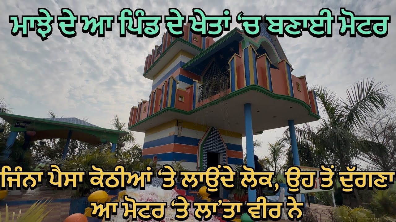 ਜਿੰਨਾ ਪੈਸਾ ਕੋਠੀਆਂ ‘ਤੇ ਲਾਉਂਦੇ ਲੋਕ, ਉਹ ਤੋਂ ਦੁੱਗਣਾ ਆ ਮੋਟਰ ‘ਤੇ ਲਾ’ਤਾ ਵੀਰ ਨੇ 🏡🏡