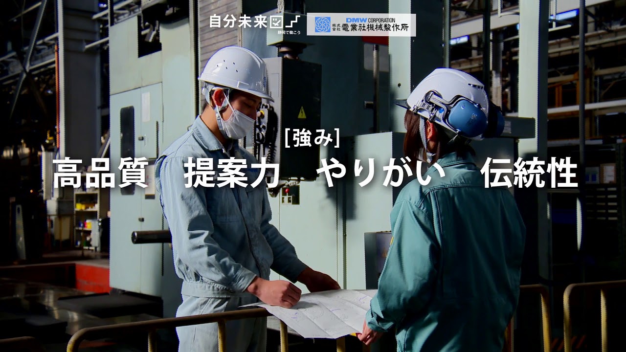 自分未来図用3分間のDMWプロモーションムービー