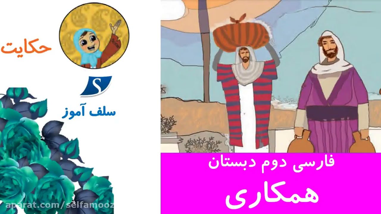 حکایت همکاری فارسی دوم دبستان