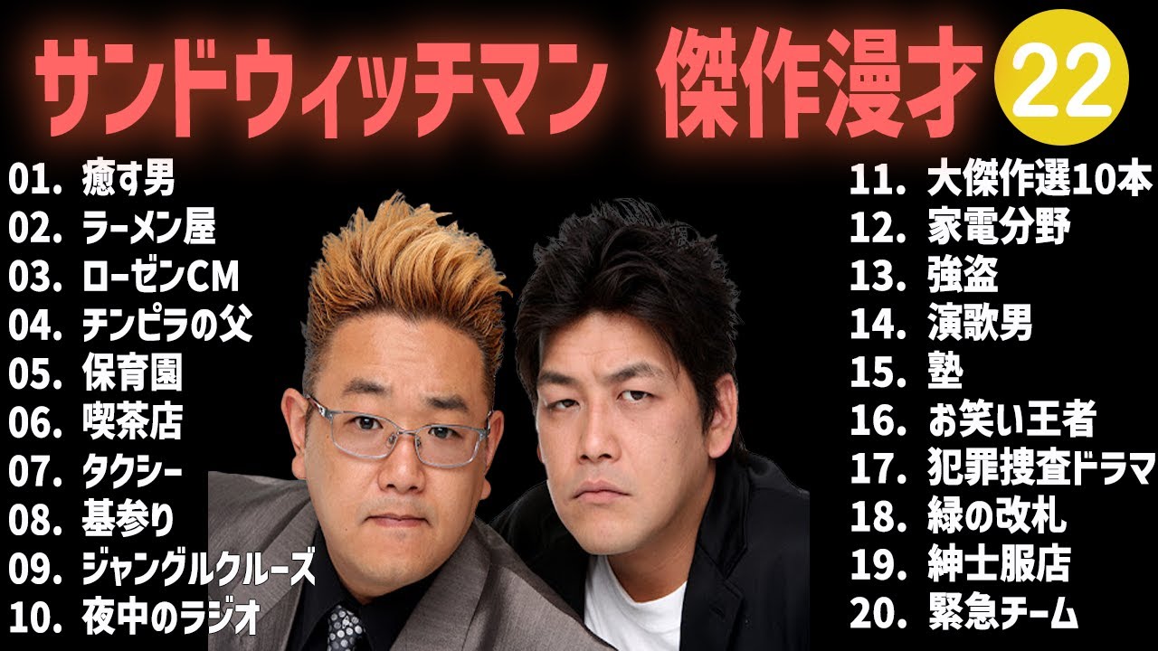 サンドウィッチマン 傑作漫才+コント #22【睡眠用・作業用・高音質BGM聞き流し】（概要欄タイムスタンプ有り）
