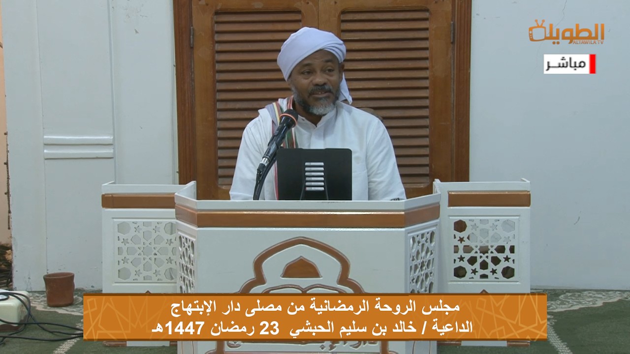 # مباشر مجلس الروحة الرمضانية من مصلى دار الابتهاج  23 رمضان 1447هـ   الداعية / خالد بن سليم الحبشي