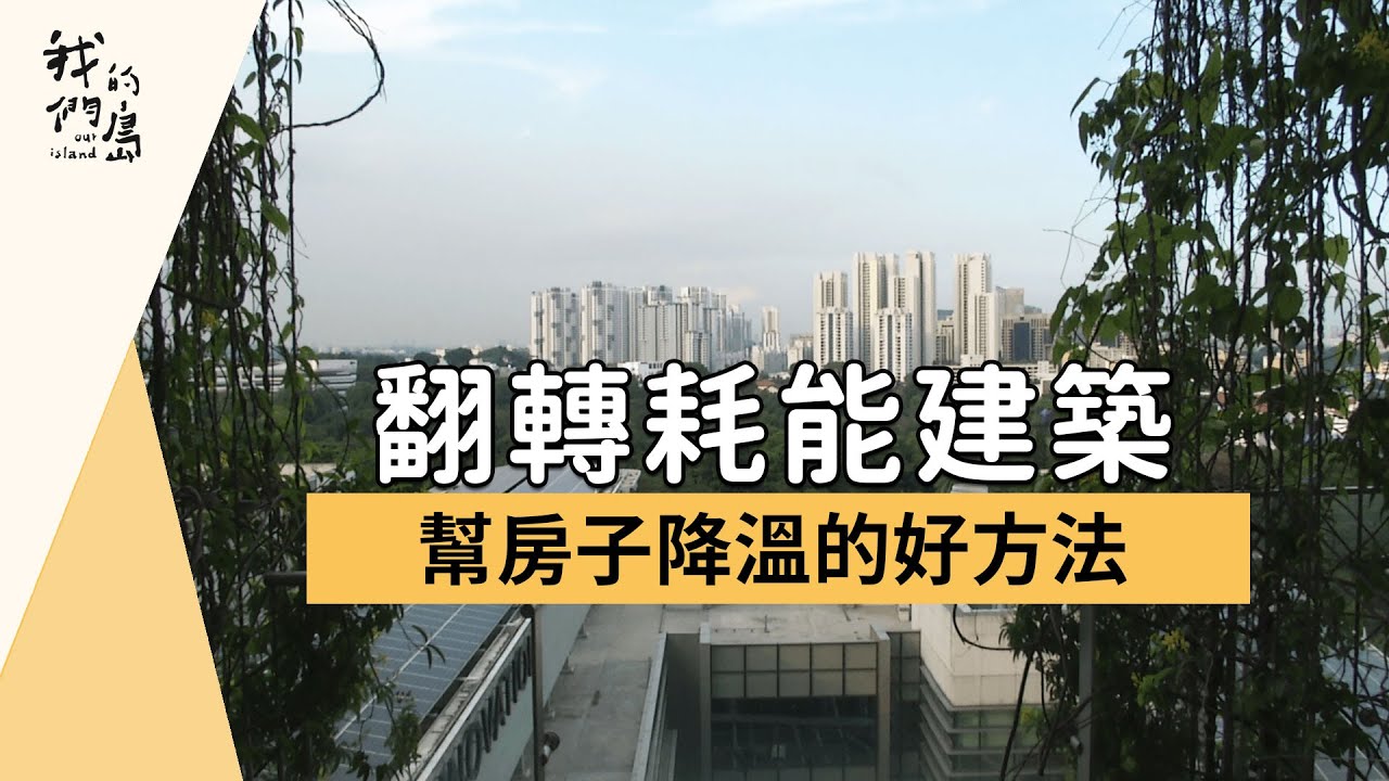 【綠建築】翻轉耗能建築｜幫房子降溫的好方法 (我們的島 第920集 2017-08-28)