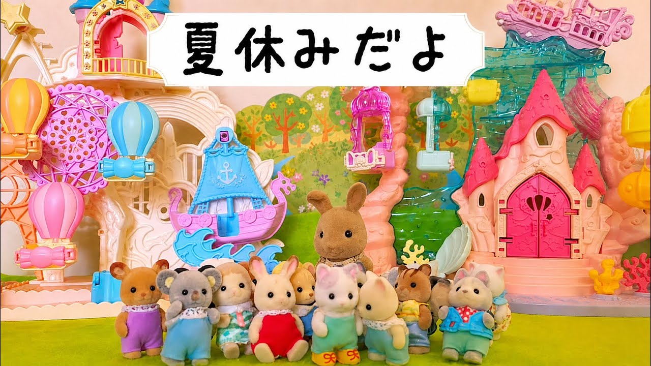 シルバニアファミリー 夏休みスペシャル 5話　遊園地 おばけ 熱中症 水の事故 おもちゃ遊び 赤ちゃん アニメ toy sylvanianfamilies calicocritters