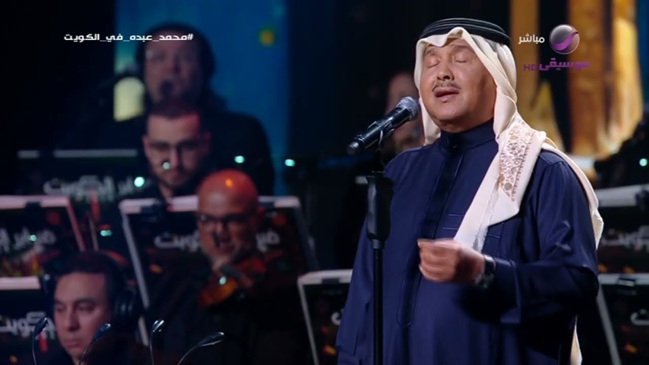 محمد عبده | في الجو غيم | فبراير الكويت 2024