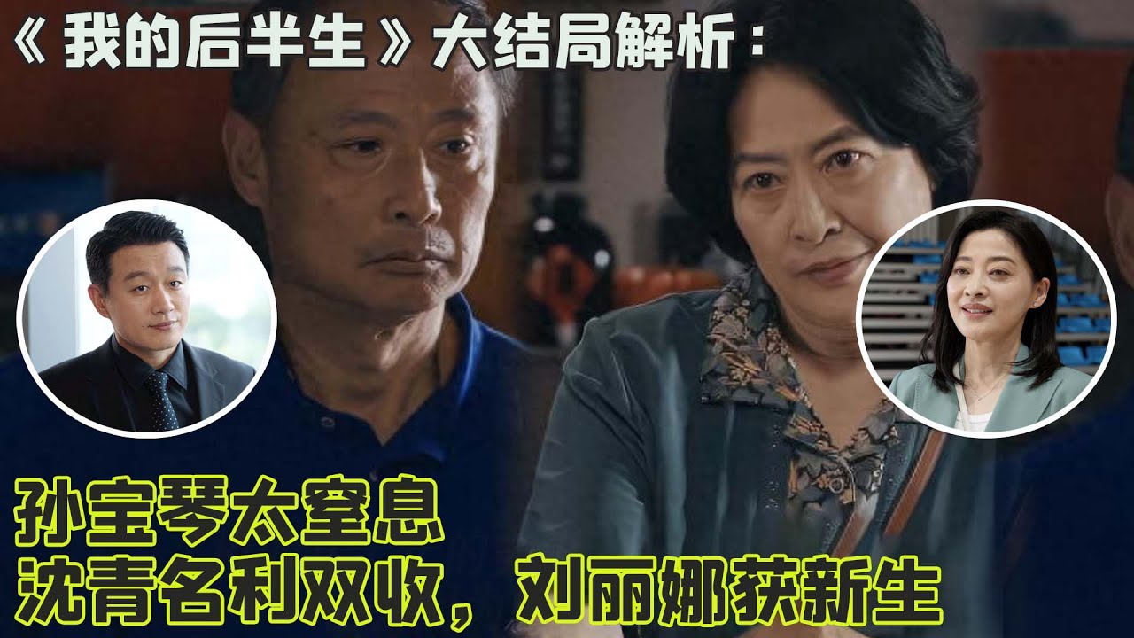 《我的後半生》大結局解析：孫寶琴太窒息，沈青名利雙收，劉麗娜獲新生
