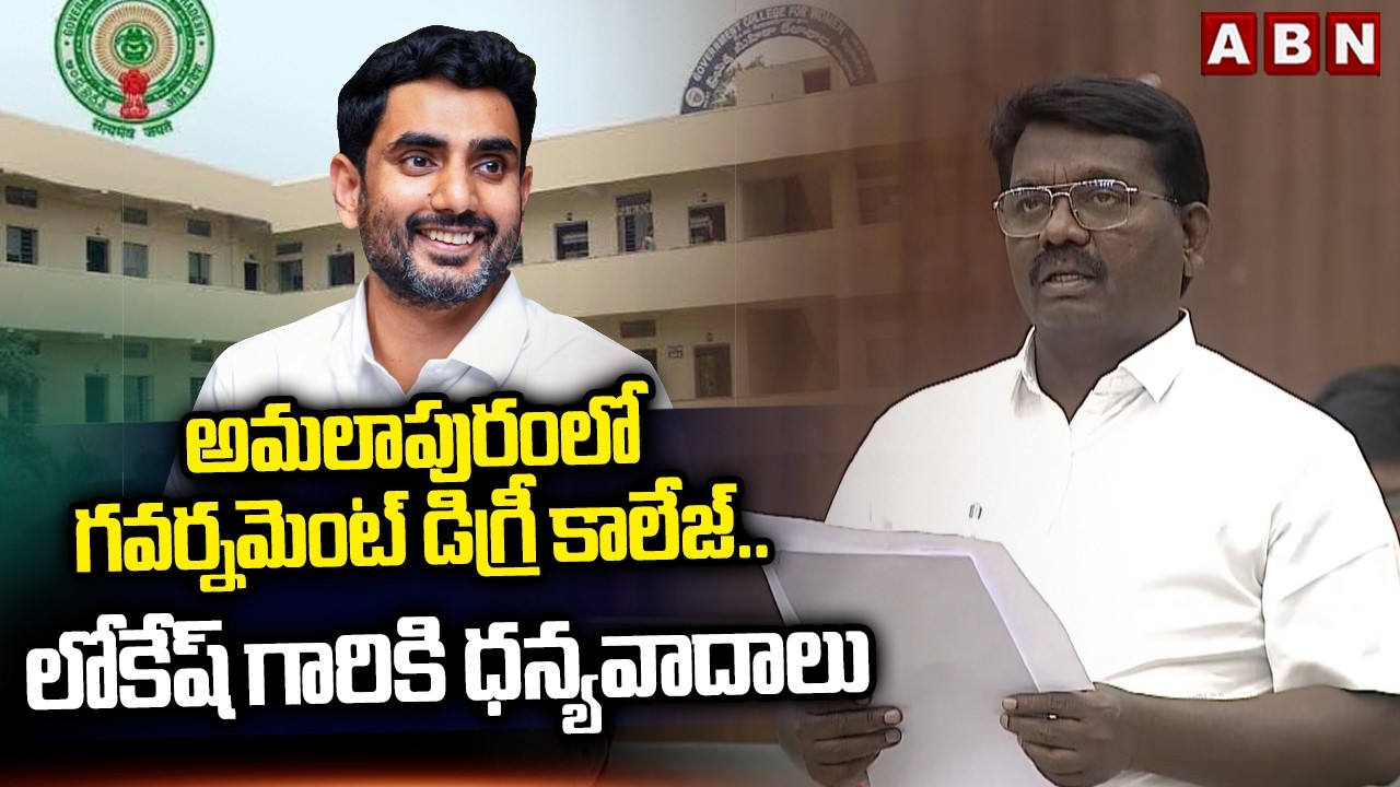 MLA Aithabathula Ananda Rao : అమలాపురంలో గవర్నమెంట్ డిగ్రీ కాలేజ్.. లోకేష్ గారికి ధన్యవాదాలు || ABN