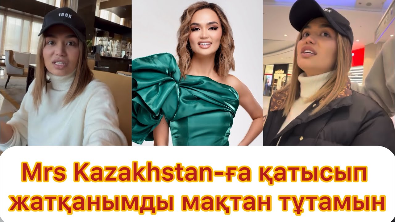 Mrs Kazakhstan-ға қатысып жатқанымды мақтан тұтамын
