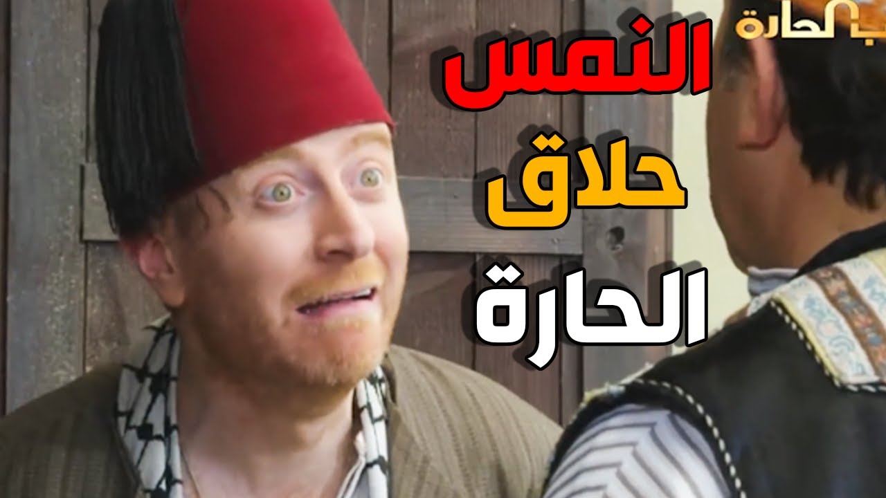 النمس فكر حالو ابو عصام و بدو يصير حلاق الحارة - باب الحارة