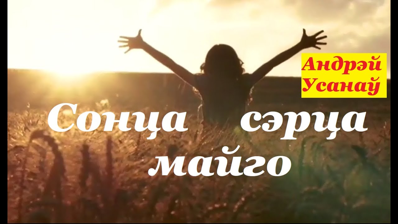 Андрей Усанов - Сонца сэрца майго