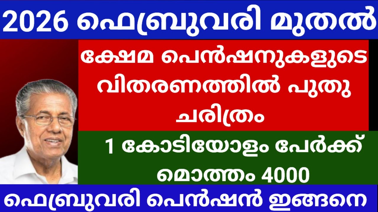 2026 ഫെബ്രുവരി മുതൽ ക്ഷേമ പെൻഷനുകളുടെ വിതരണത്തിൽ പുതു ചരിത്രം | ഫെബ്രുവരി പെൻഷൻ ഇങ്ങനെ 