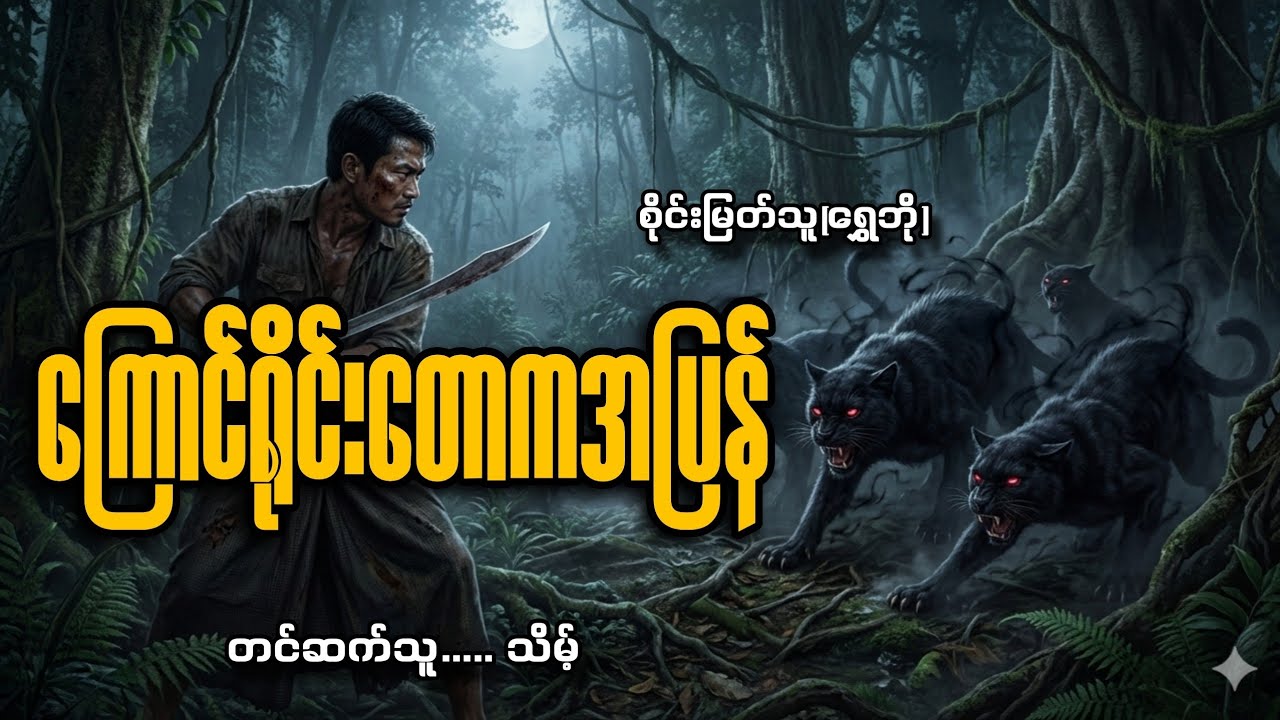 #ကြောင်ရိုင်းတောကအပြန်#စိုင်းမြတ်သူ(ရွှေဘို)#သိမ့်
