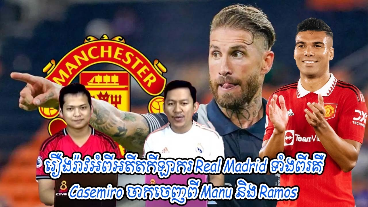 រឿងរ៉ាវអំពីអតីតកីឡាករ Real Madrid ទាំងពីរគឺCasemiro ចាកចេញពី Manu និង Ramos